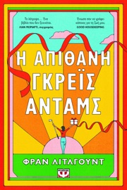 Η Aπίθανη Γκρέις Άνταμς