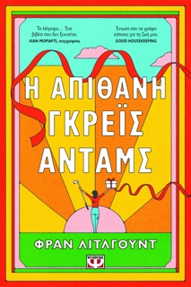 Η Aπίθανη Γκρέις Άνταμς by Fran Littlewood