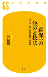 森保一の決める技法 サッカー日本代表監督の仕事論