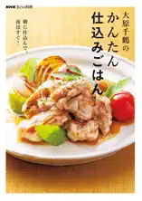 NHKきょうの料理 大原千鶴のかんたん仕込みごはん 朝に仕込んで、夜はすぐ!