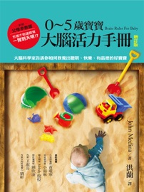 0~5歲寶寶大腦活力手冊(增訂版):大腦科學家告訴你如何教養出聰明、快樂、有品德的好寶寶 - John Medina & 洪蘭