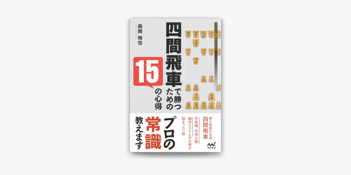 Apple Booksで四間飛車で勝つための15の心得を読む Apple Booksで四間飛車で勝つための15の心得を読む