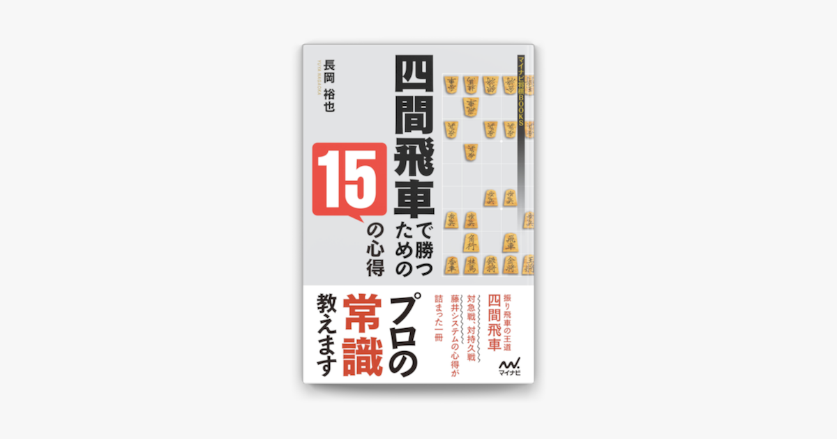 Apple Booksで四間飛車で勝つための15の心得を読む
