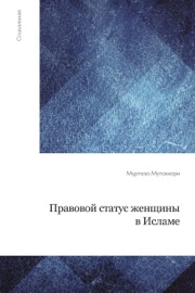 Book's Cover of Правовой статус женщины в исламе