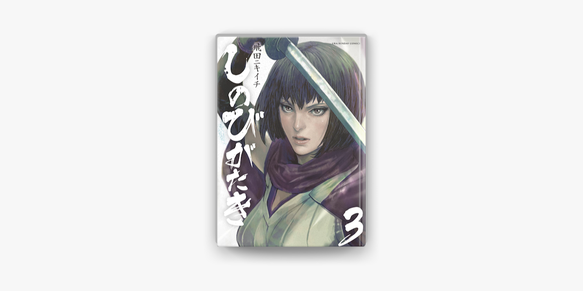 Apple Booksでしのびがたき 3 を読む