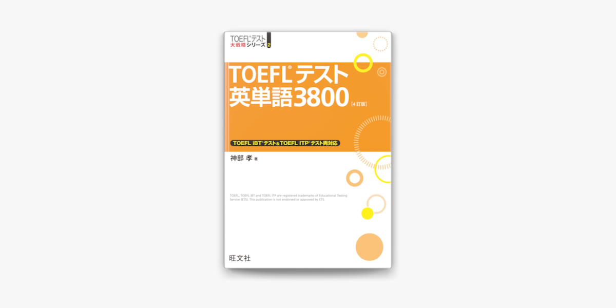 神部孝の「TOEFLテスト英単語3800 4訂版(音声DL付)」をApple Booksで