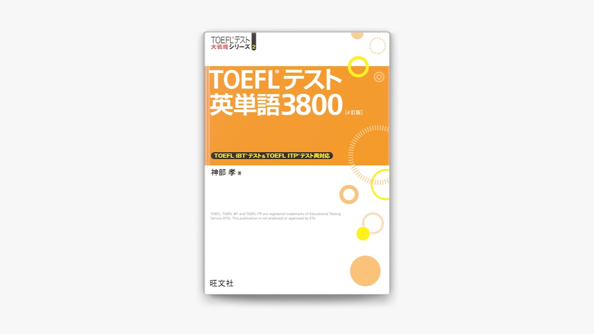 TOEFLテスト英単語3800 TOEFLまとめ売り TOEFLテスト英単語3800 4訂版 : 有隣堂ヤフーショッピング店