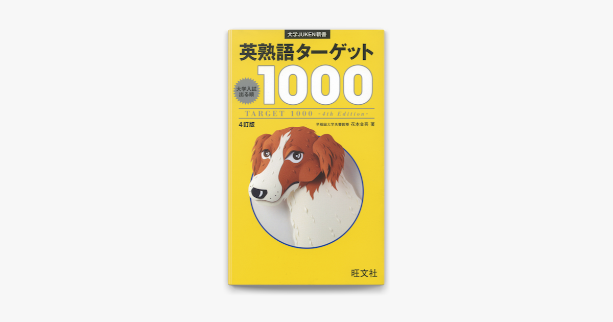 英文で覚える英熟語ターゲットR 改訂版 - 語学・辞書・学習参考書