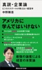 真説・企業論 ビジネススクールが教えない経営学