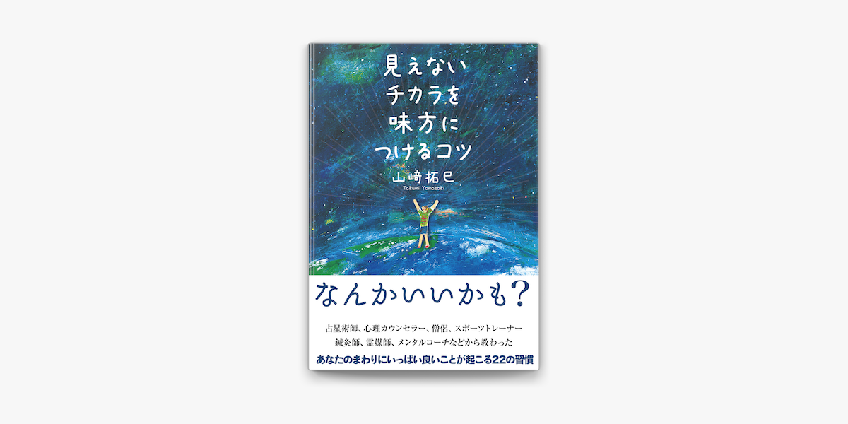 Apple Booksで見えないチカラを味方につけるコツを読む