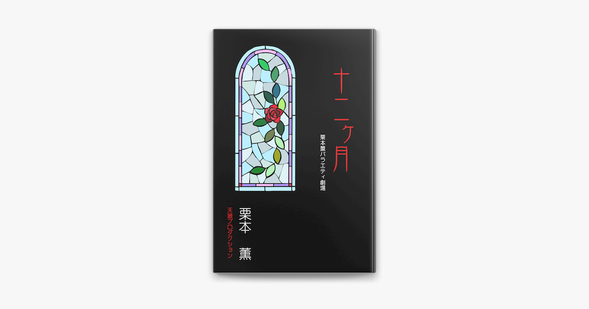 十二ヶ月 栗本薫バラエティ劇場 On Apple Books