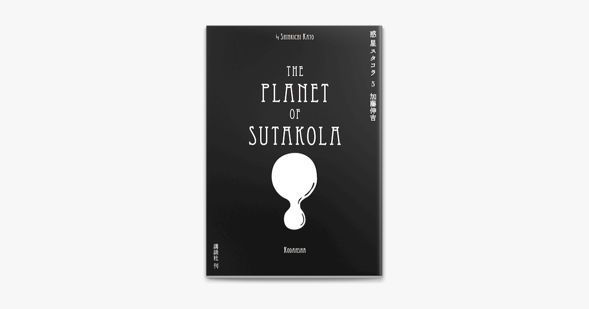 Apple Booksで惑星スタコラ 5 を読む Apple Booksで惑星スタコラ 5 を読む