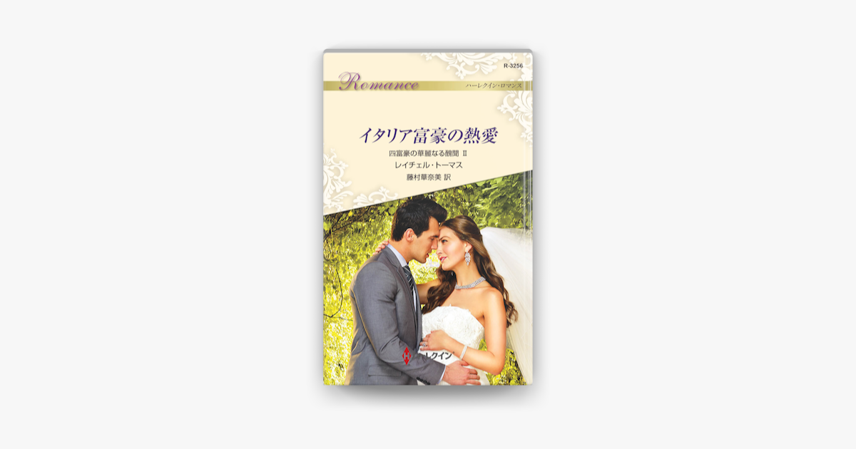 イタリア富豪の熱愛 On Apple Books イタリア富豪の熱愛 On Apple Books