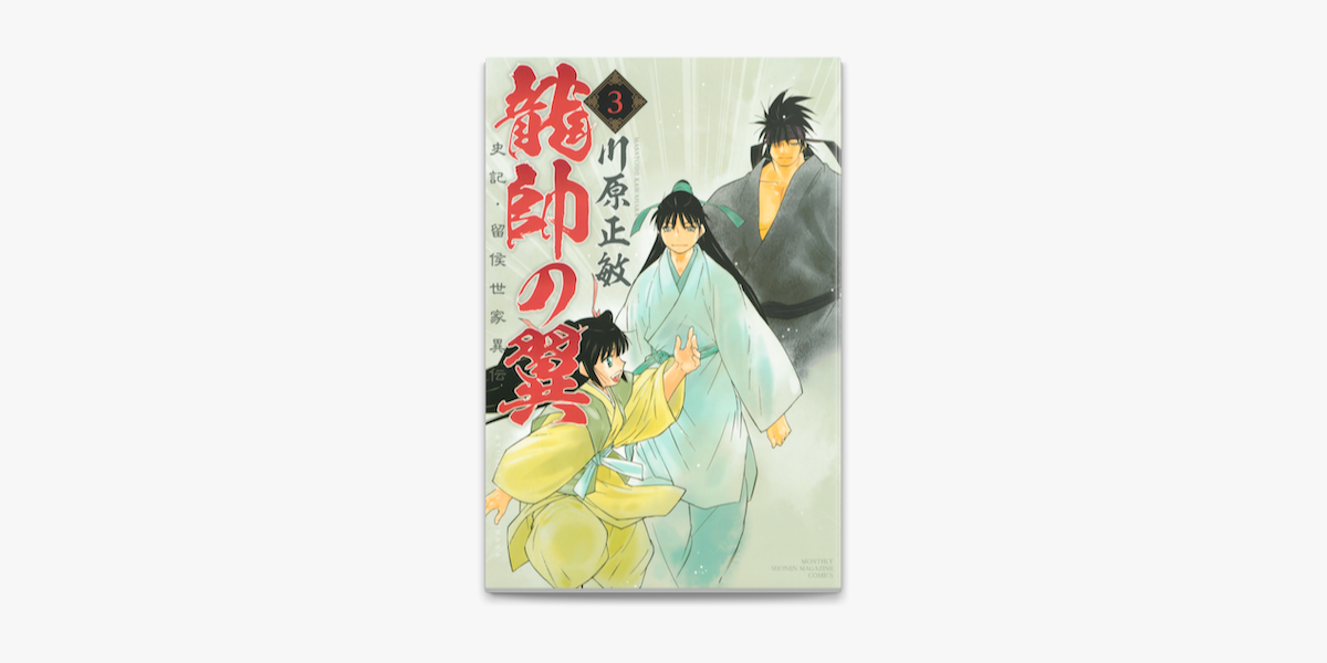 Apple Booksで龍帥の翼 史記 留侯世家異伝 3 を読む