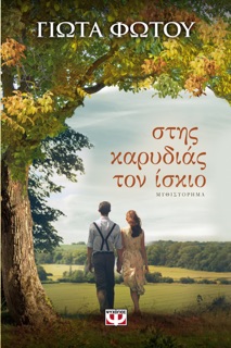 Στης Καρυδιάς Τον Ίσκιο by Γιώτα Φώτου