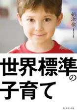 世界標準の子育て