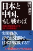 日本と中国、もし戦わば 中国の野望を阻止する「新・日本防衛論」