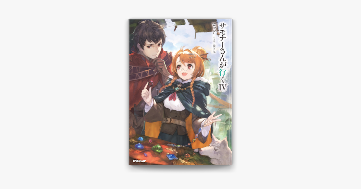 Apple Booksでサモナーさんが行く を読む Apple Booksでサモナーさんが行く を読む