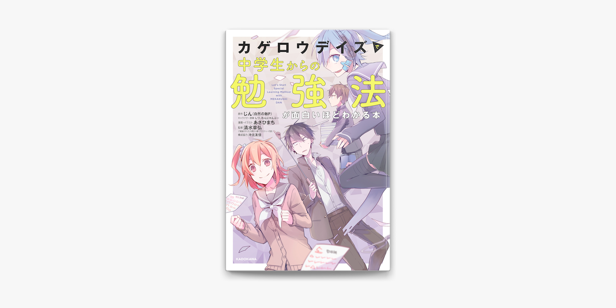 Apple Booksで カゲロウデイズ で中学生からの勉強法が面白いほどわかる本を読む Apple Booksで カゲロウデイズ で中学生からの勉強法が面白いほどわかる本を読む