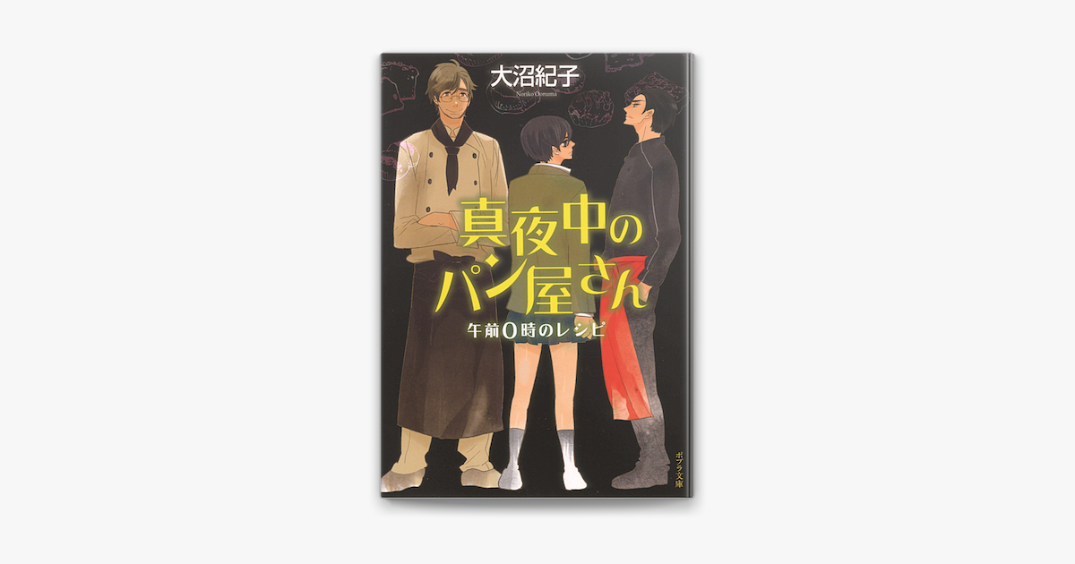 Apple Booksで真夜中のパン屋さん 午前0時のレシピを読む Apple Booksで真夜中のパン屋さん 午前0時のレシピを読む