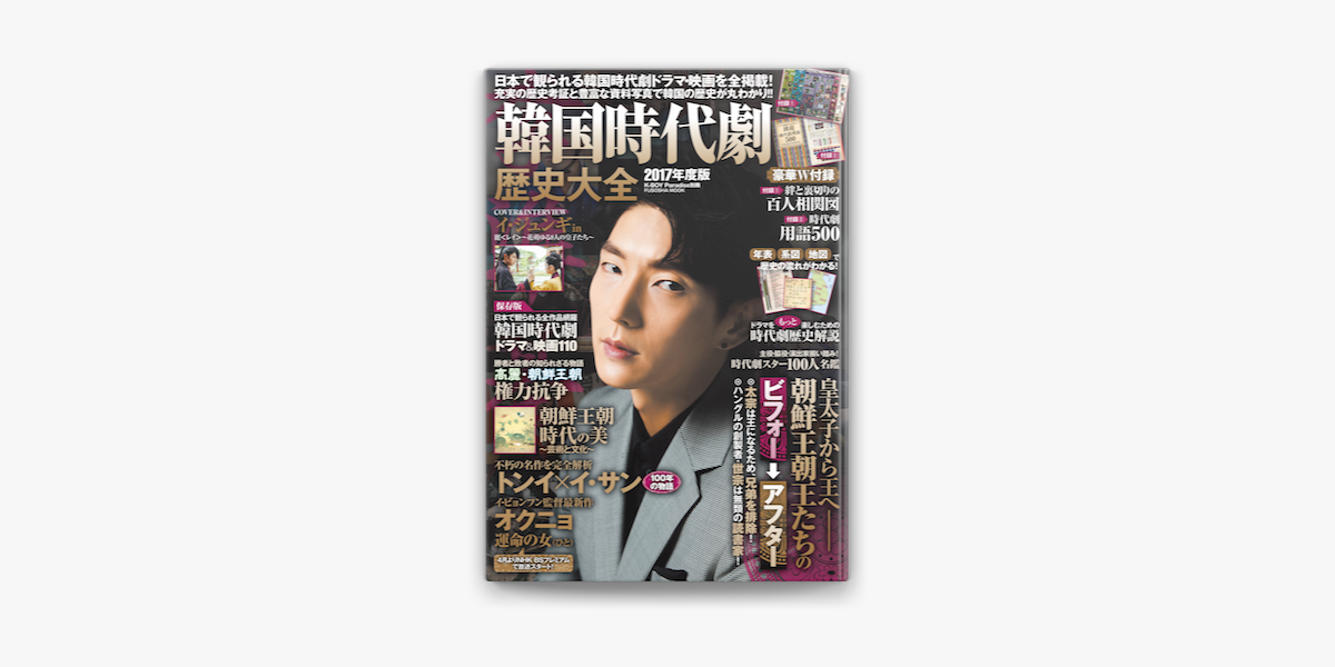 Apple Booksで韓国時代劇歴史大全 17年度版を読む Apple Booksで韓国時代劇歴史大全 17年度版を読む