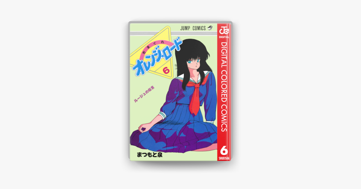 きまぐれオレンジ ロード カラー版 6 On Apple Books きまぐれオレンジ ロード カラー版 6 On Apple Books