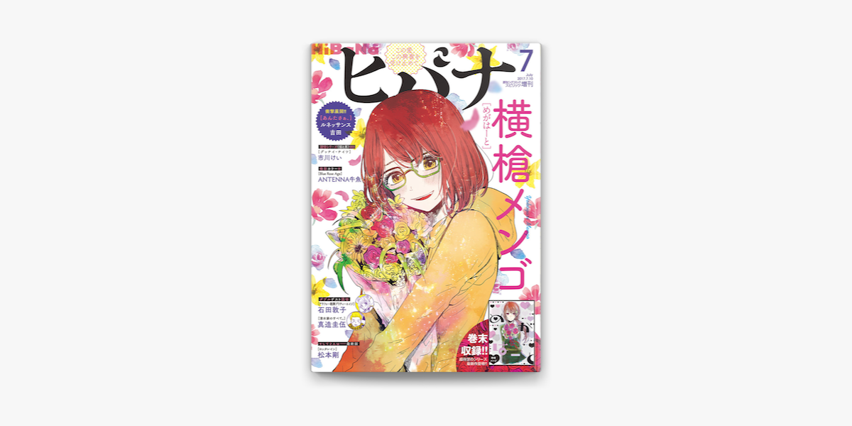 Apple Booksでヒバナ 17年7月号 17年6月7日発売 を読む Apple Booksでヒバナ 17年7月号 17年6月7日発売 を読む