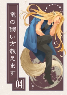 竜の飼い方教えます04 by 砂虫隼