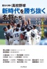 変わりゆく高校野球 新時代を勝ち抜く名将たち 〜「いまどき世代」と向き合う大人力〜