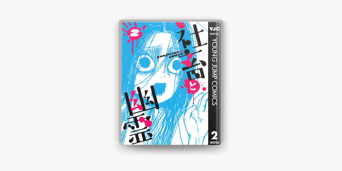 社畜と幽霊 2 On Apple Books 社畜と幽霊 2 On Apple Books