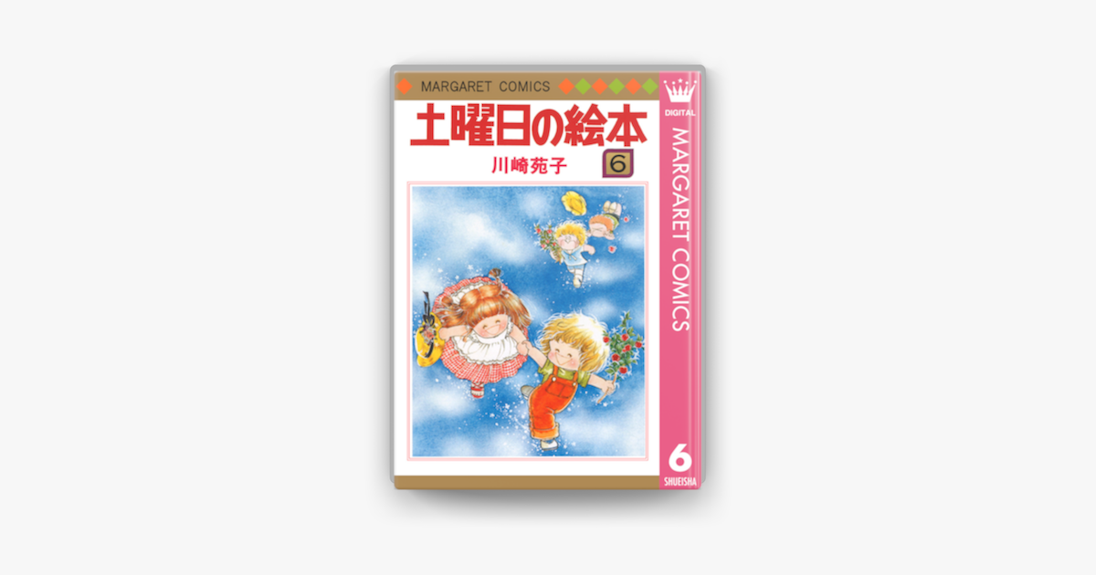 Apple Booksで土曜日の絵本 6を読む Apple Booksで土曜日の絵本 6を読む