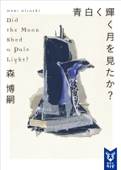 青白く輝く月を見たか? Did the Moon Shed a Pale Light? - 森博嗣