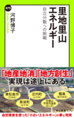 里地里山エネルギー 自立分散への挑戦 - 河野博子