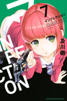 インフェクション(7)