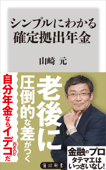 シンプルにわかる確定拠出年金 - 山崎元