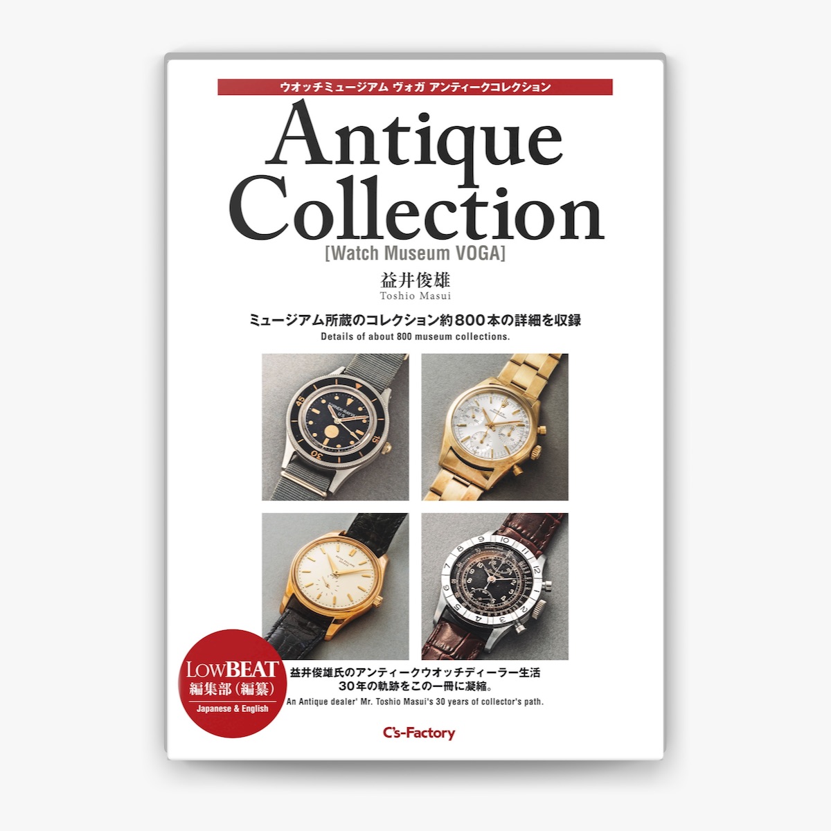 ウオッチミュージアムヴォガ アンティークコレクション 益井俊雄 LOWBEAT 益井俊雄, LowBEAT編集部 & 株式会社シーズ・ファクトリーの