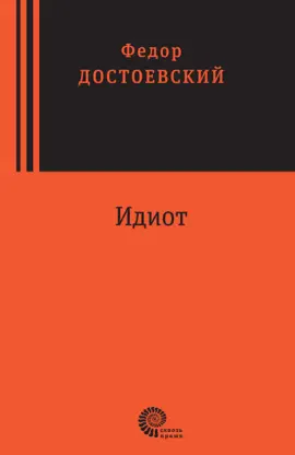 Read: Идиот