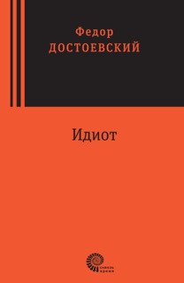 Идиот by Федор Михайлович Достоевский
