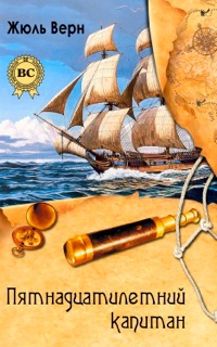 Пятнадцатилетний капитан by Жюль Верн