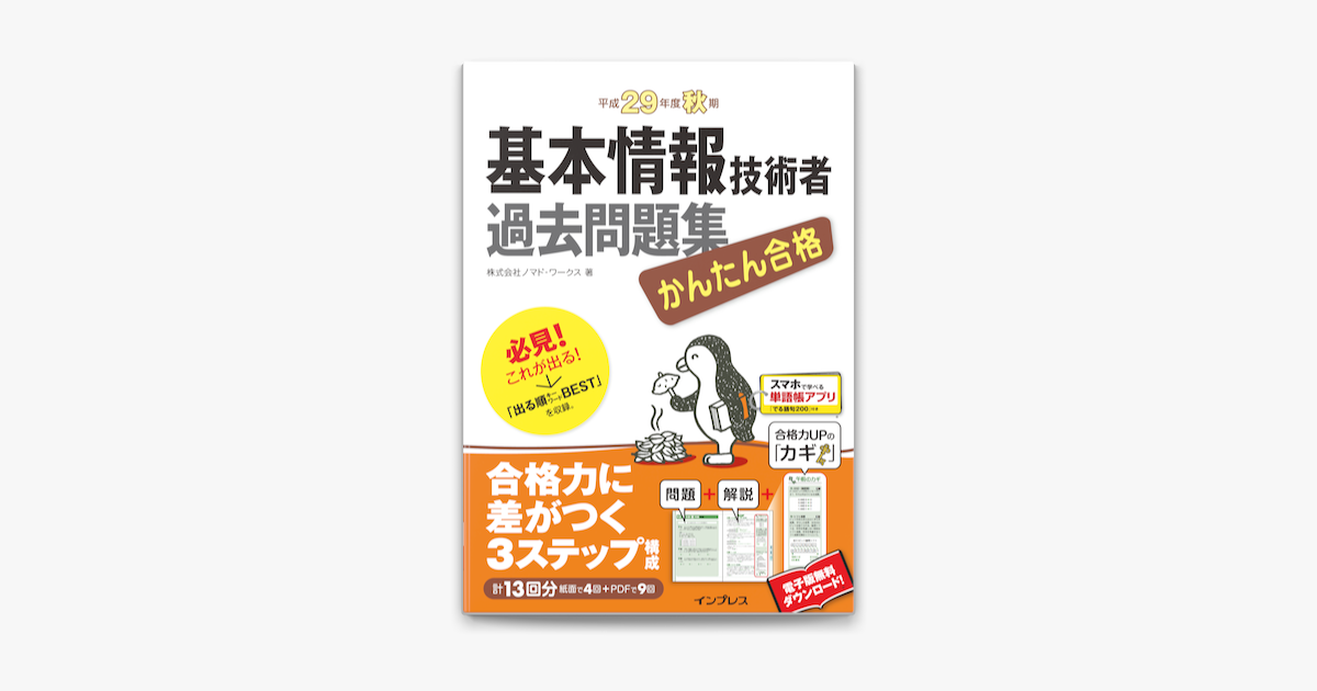 Apple Booksでかんたん合格 基本情報技術者過去問題集 平成29年度秋期を読む Apple Booksでかんたん合格 基本情報技術者過去問題集 平成29年度秋期を読む