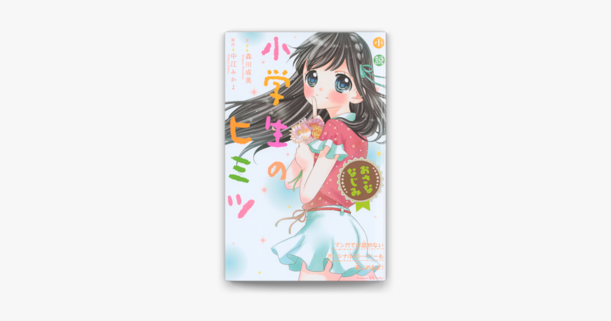 小説 小学生のヒミツ おさななじみ On Apple Books 小説 小学生のヒミツ おさななじみ On Apple Books