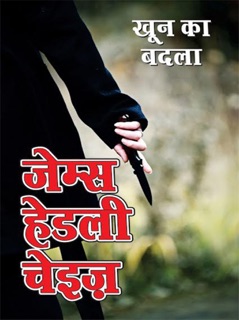 Khoon ka Badla : खून का बदला by James Hadley Chase
