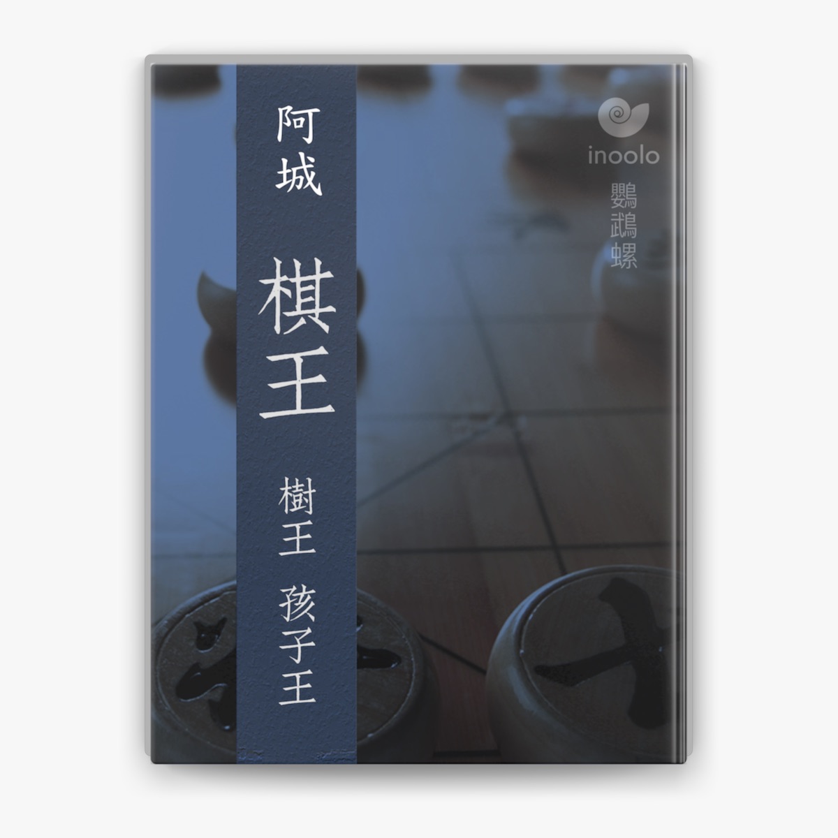 超特価激安 棋王by 阿城on Books Apple 将棋