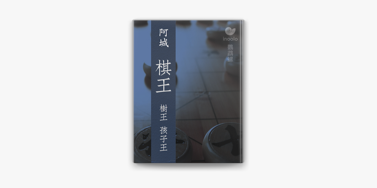 【即納&大特価】 棋王by 阿城on Books Apple 将棋