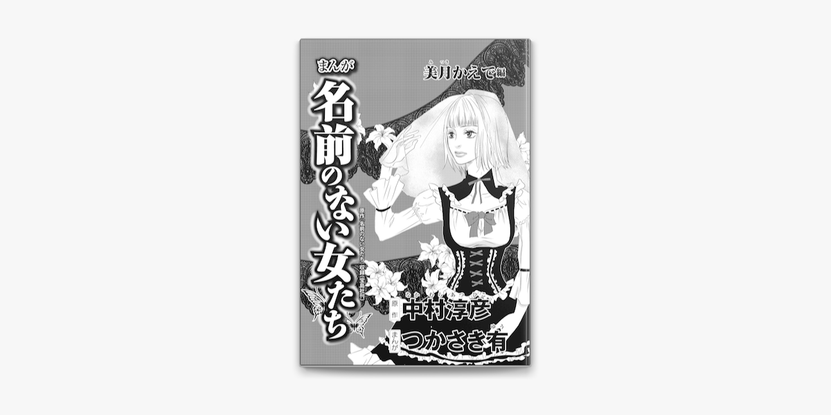まんが名前のない女たち Av女優の過酷な労働 分冊版 第4話 美月かえで編 On Apple Books まんが名前のない女たち Av女優の過酷な労働 分冊版 第4話 美月かえで編 On Apple Books
