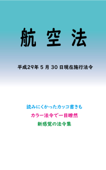 航空法 平成29年度版(平成29年5月30日) - マルチバース