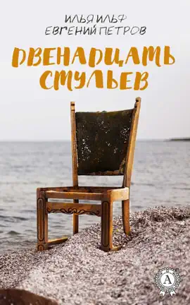 Двенадцать стульев