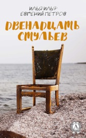 Двенадцать стульев