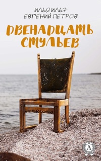 Двенадцать стульев by Илья Ильф
