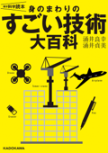 雑学科学読本 身のまわりのすごい技術大百科 - 涌井良幸 & 涌井貞美